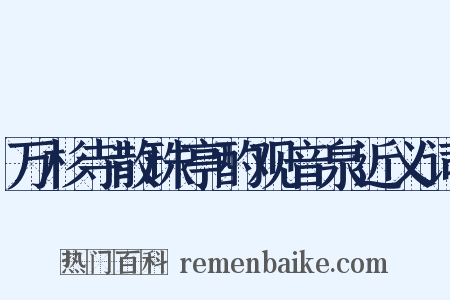 万杉寺散珠亭酌观音泉近义词是什么意思的图片